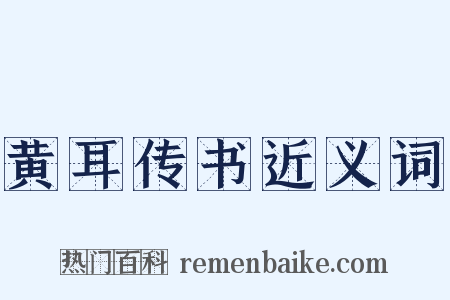 黄耳传书近义词是什么意思的图片